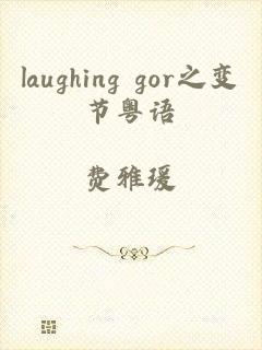 laughing gor之变节粤语